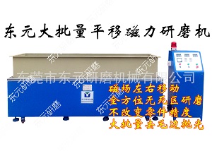 磁力去毛刺機